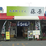 大宮市場_武蔵野うどん 藤原